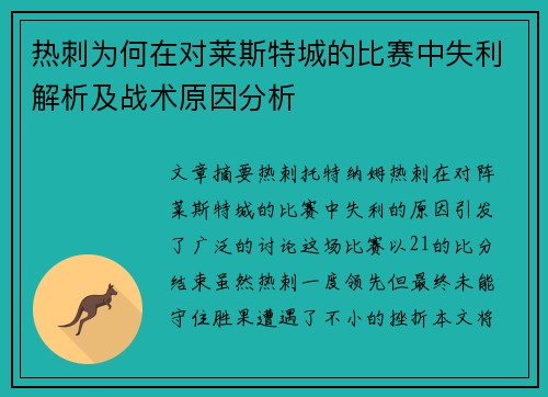 热刺为何在对莱斯特城的比赛中失利解析及战术原因分析 热刺为何在对莱斯特城的比赛中失利解析及战术原因分析