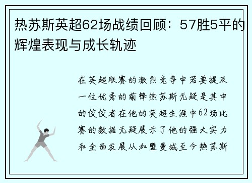 热苏斯英超62场战绩回顾：57胜5平的辉煌表现与成长轨迹