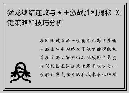 猛龙终结连败与国王激战胜利揭秘 关键策略和技巧分析 猛龙终结连败与国王激战胜利揭秘 关键策略和技巧分析