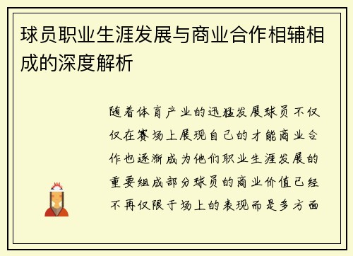 球员职业生涯发展与商业合作相辅相成的深度解析 球员职业生涯发展与商业合作相辅相成的深度解析