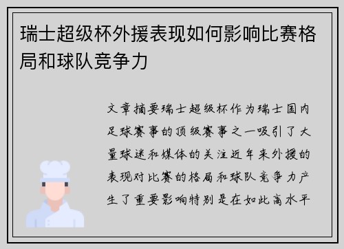 瑞士超级杯外援表现如何影响比赛格局和球队竞争力 瑞士超级杯外援表现如何影响比赛格局和球队竞争力