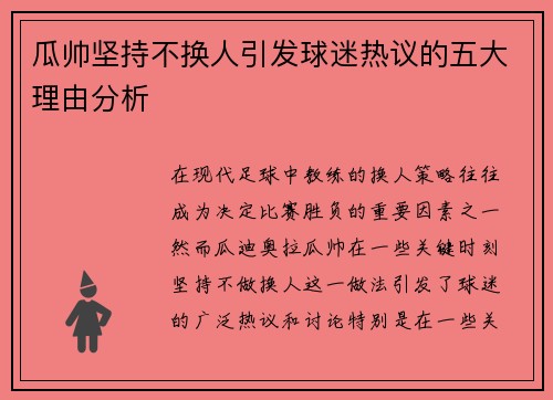瓜帅坚持不换人引发球迷热议的五大理由分析 瓜帅坚持不换人引发球迷热议的五大理由分析