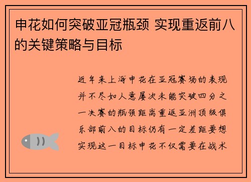 申花如何突破亚冠瓶颈 实现重返前八的关键策略与目标 申花如何突破亚冠瓶颈 实现重返前八的关键策略与目标
