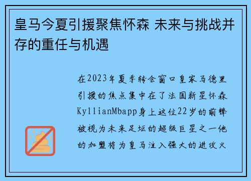 皇马今夏引援聚焦怀森 未来与挑战并存的重任与机遇