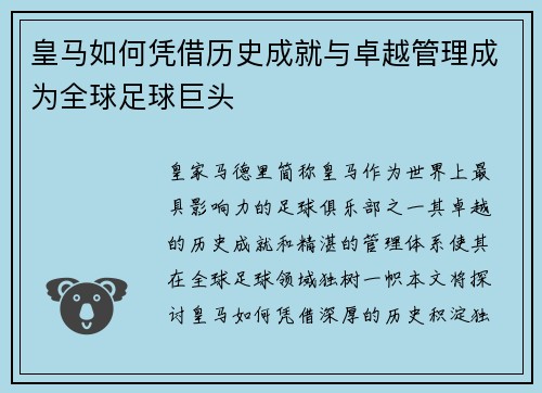 皇马如何凭借历史成就与卓越管理成为全球足球巨头 皇马如何凭借历史成就与卓越管理成为全球足球巨头