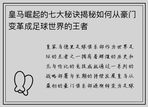 皇马崛起的七大秘诀揭秘如何从豪门变革成足球世界的王者 皇马崛起的七大秘诀揭秘如何从豪门变革成足球世界的王者