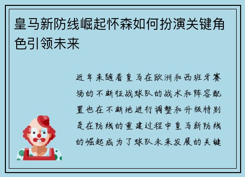 皇马新防线崛起怀森如何扮演关键角色引领未来 皇马新防线崛起怀森如何扮演关键角色引领未来