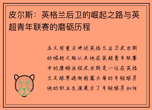 皮尔斯:英格兰后卫的崛起之路与英超青年联赛的磨砺历程 皮尔斯:英格兰后卫的崛起之路与英超青年联赛的磨砺历程